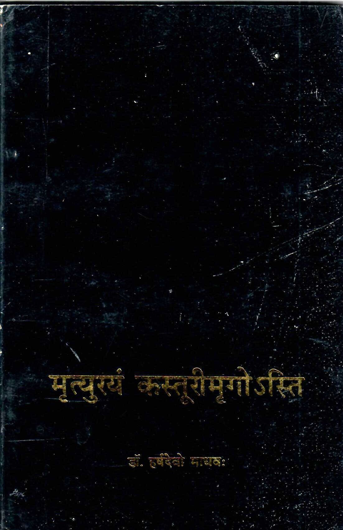 मृत्युरयं कस्तूरीमृगोSस्ति : Mrityurayam Kasturimrigoasti (1998)