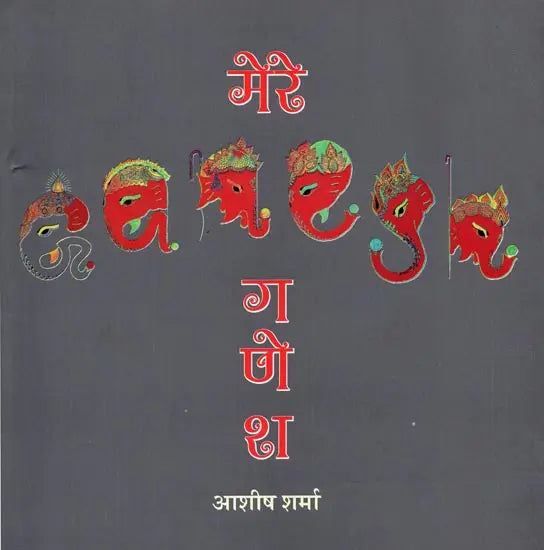 मेरे गणेश - My Ganesha