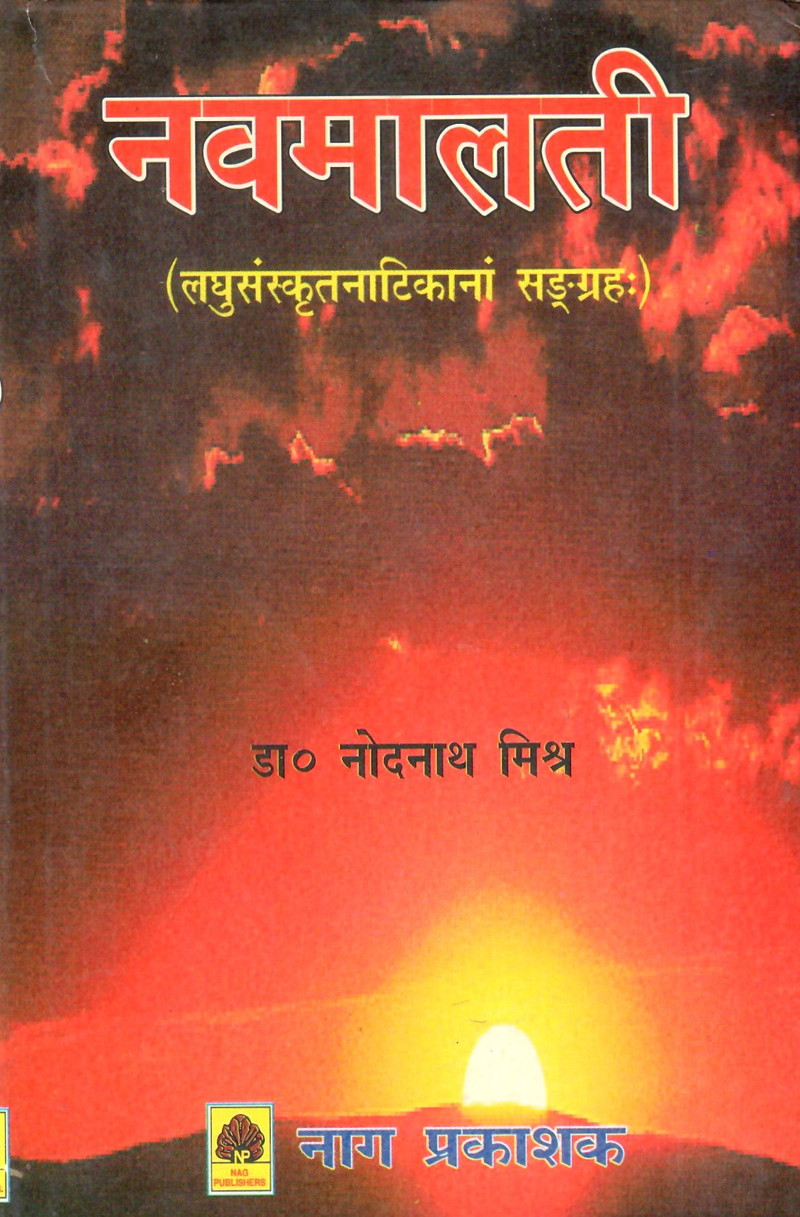 नवमालती: लघुसंस्कृतनाटिकानां सङ्ग्रह- Navamalati