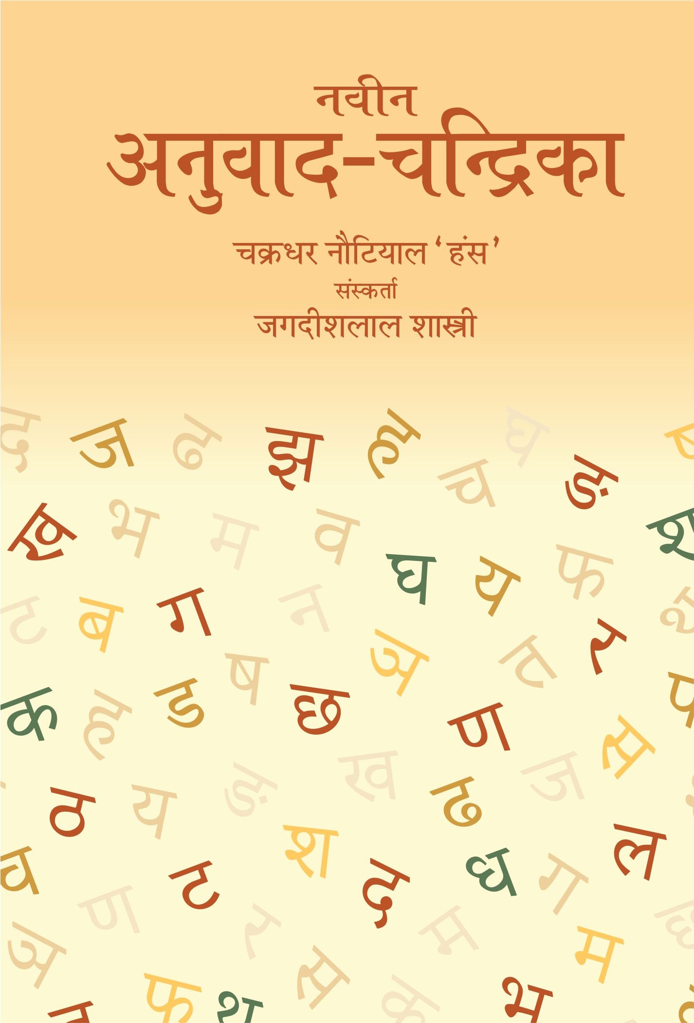 Naveen anuvad chandrika by Jagdish Lal Shastri