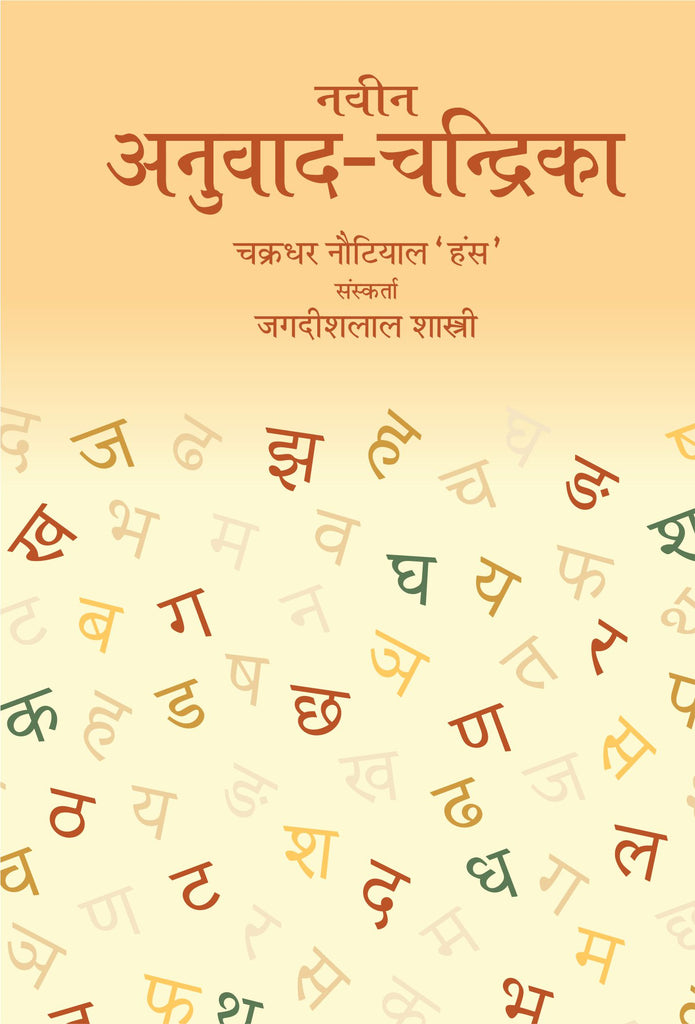 Naveen Anuvad Chandrika Motilal Banarsidass