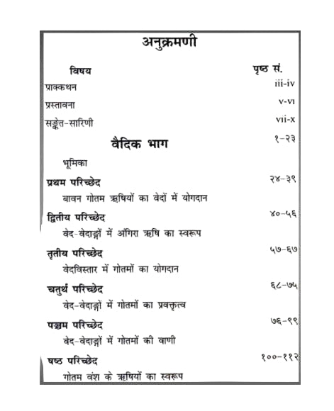 गौतम ऋषियों का वैदिक वाङ्ग्मय में योगदान-Gautama Rishiyon Kaa Vedica Vangmaya Men Yogadan by Vedacarya Dr. Keshav Prasad Mishra