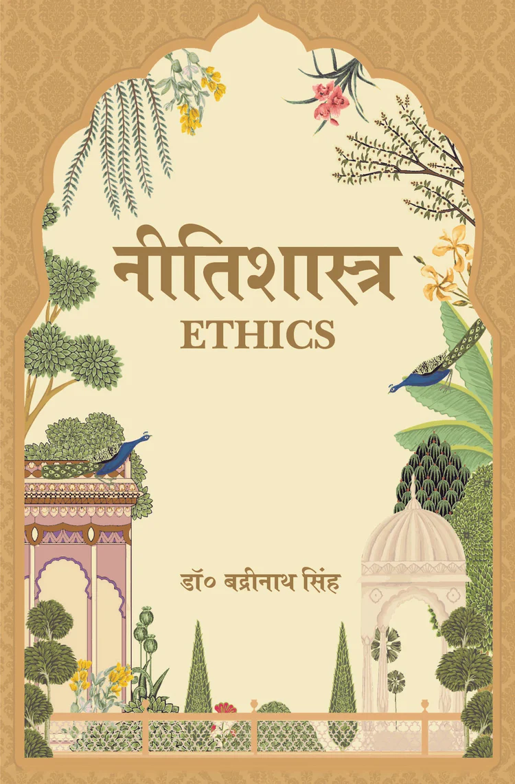 नीतिशास्त्र- Nitishastra Ethics
