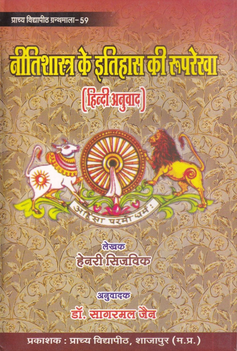 नीतिशास्त्र के इतिहास की रूपरेखा- Nitishastra Ke itihaas Kee Rooprekha