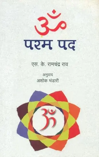 ॐ परम पद- Om The Ultimate Word