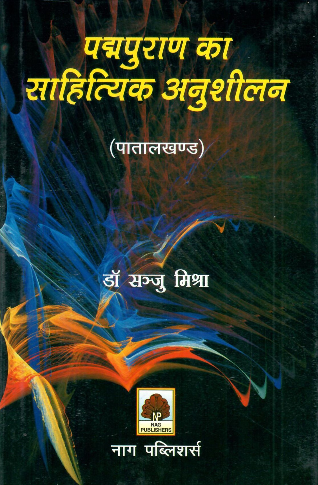 पदमपुराण का साहित्यिक अनुशीलन: Padmapurana Ka Sahityik Anusheelan