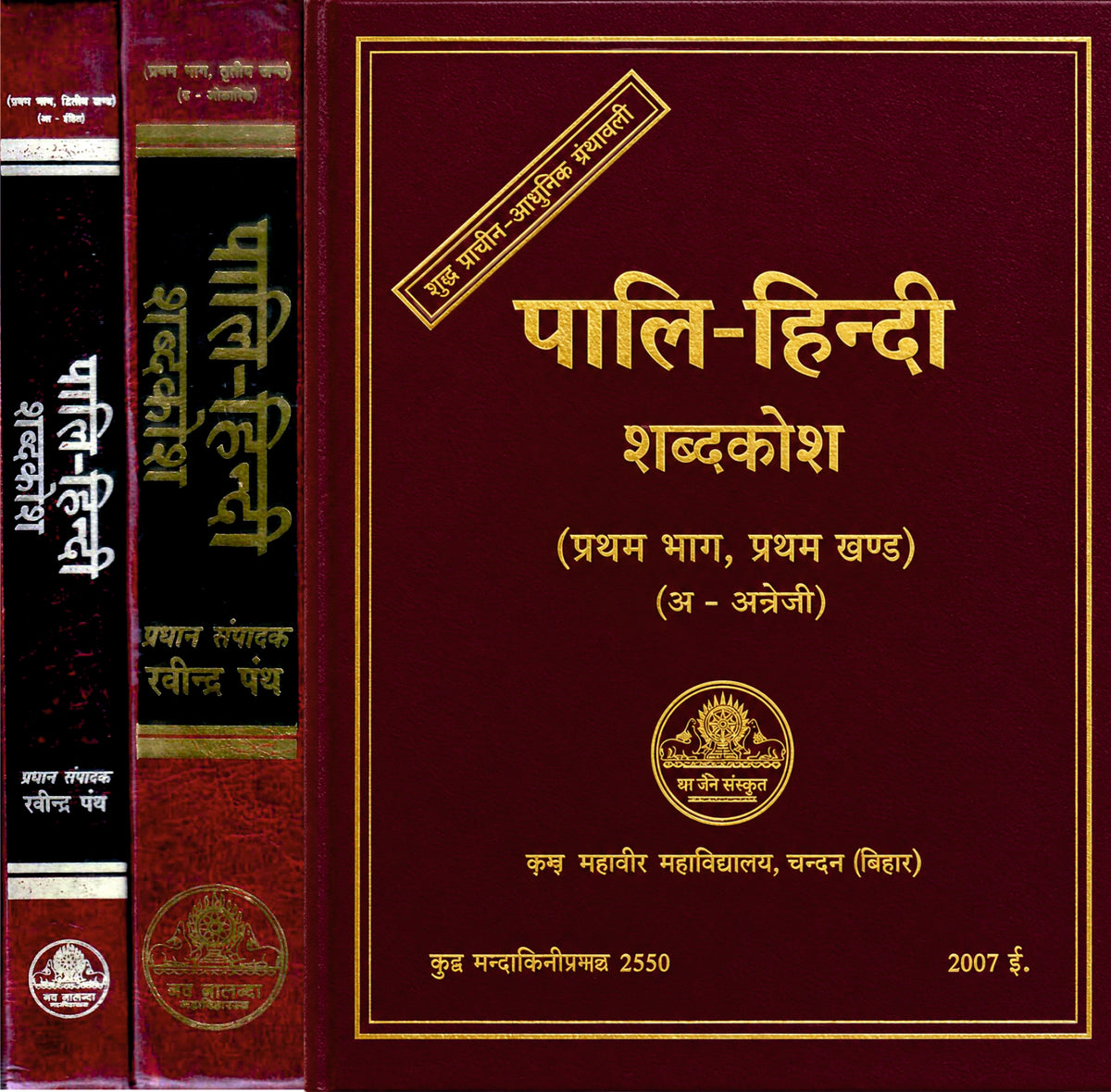 Pali Hindi Shabdakosa- पालि-हिन्दी शब्दकोश : First Volume in 3 pts.