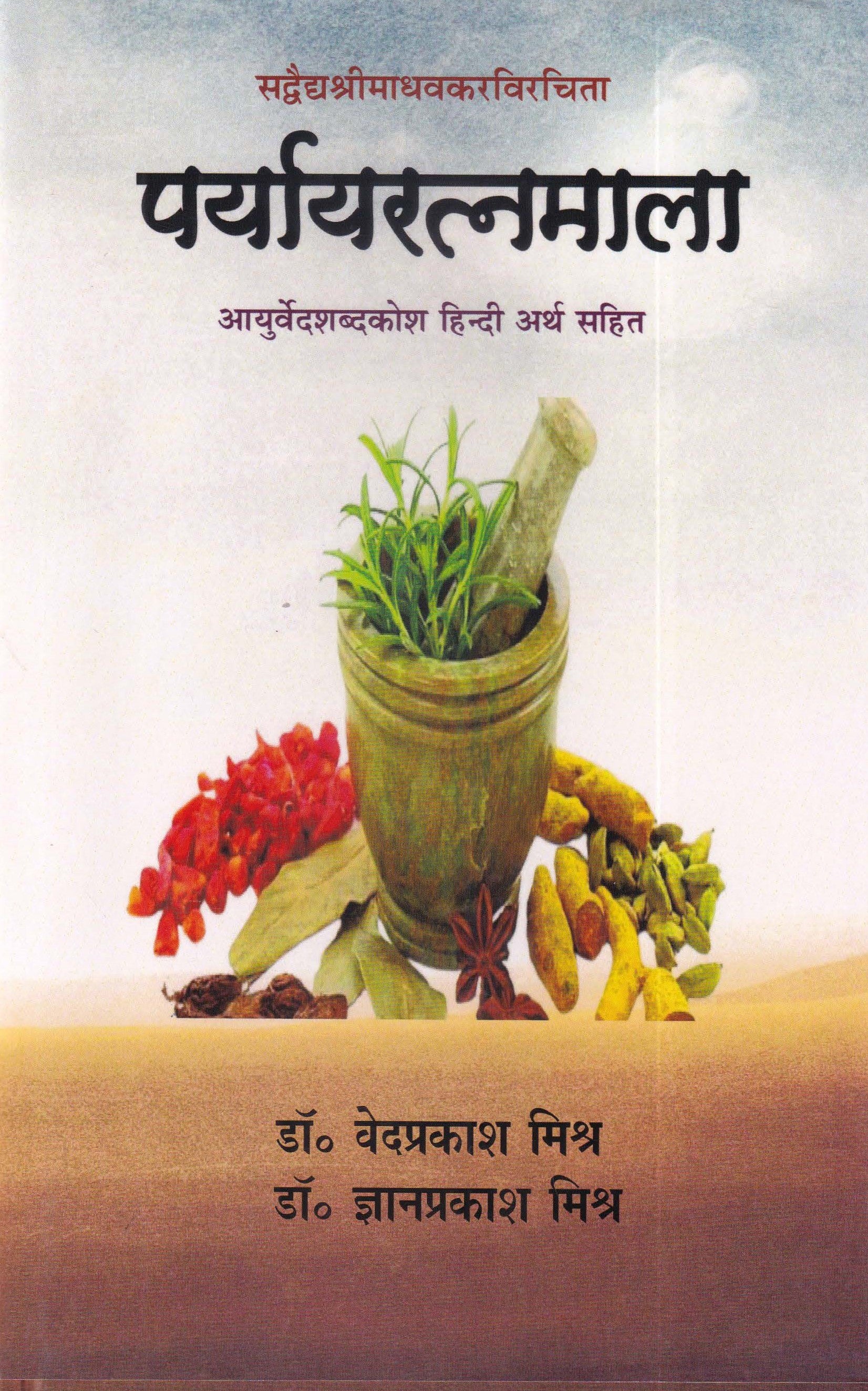 पर्यायरत्नमाला - Parayaratnamala