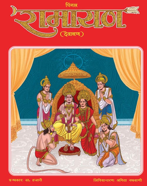 Pingal Ramayana by Amita Nathwani