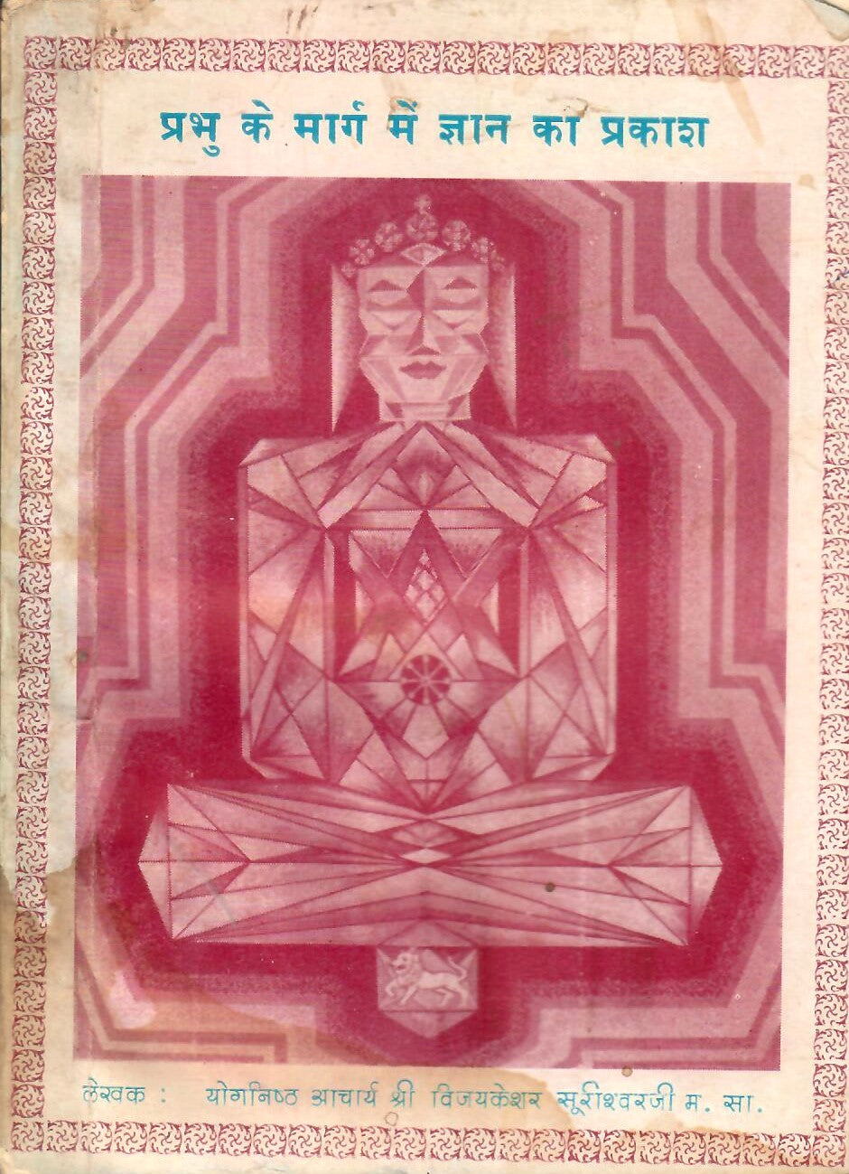 Prabhu Ke Marg Me Gyan Ka Prakash (1986)