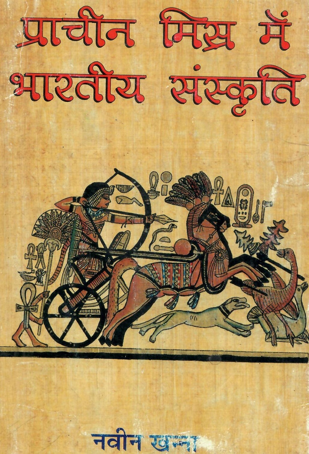 Pracheen Misra Me Bhartiya Sanskriti (2007)