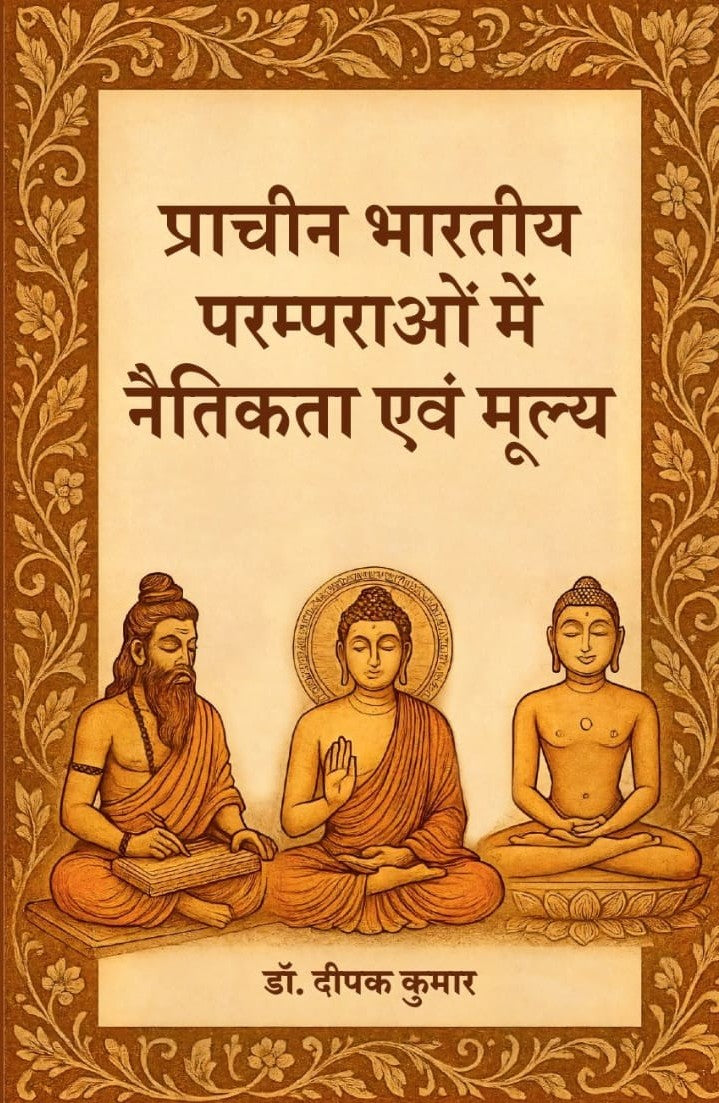 प्राचीन भारतीय परम्पराओं में नैतिकता एवं मूल्य - Prachin Bhartiye Paramparao me Naitikta