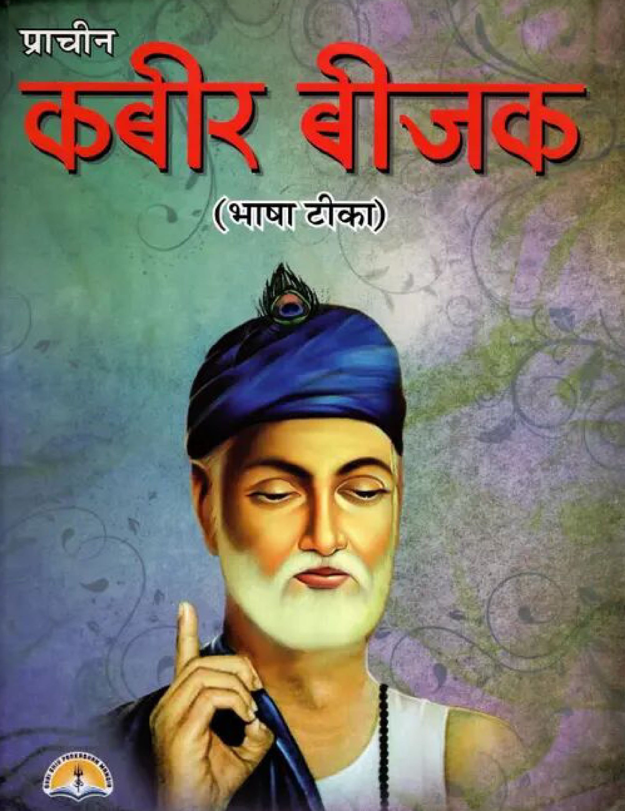 प्राचीन कबीर बीजक- Praachin Kabir Bijak