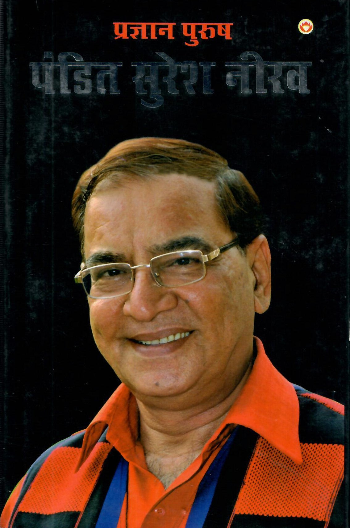 प्रज्ञान पुरूष : पंडित सुरेश नीरव-Pragyan Purush Pt. Suresh Neerav