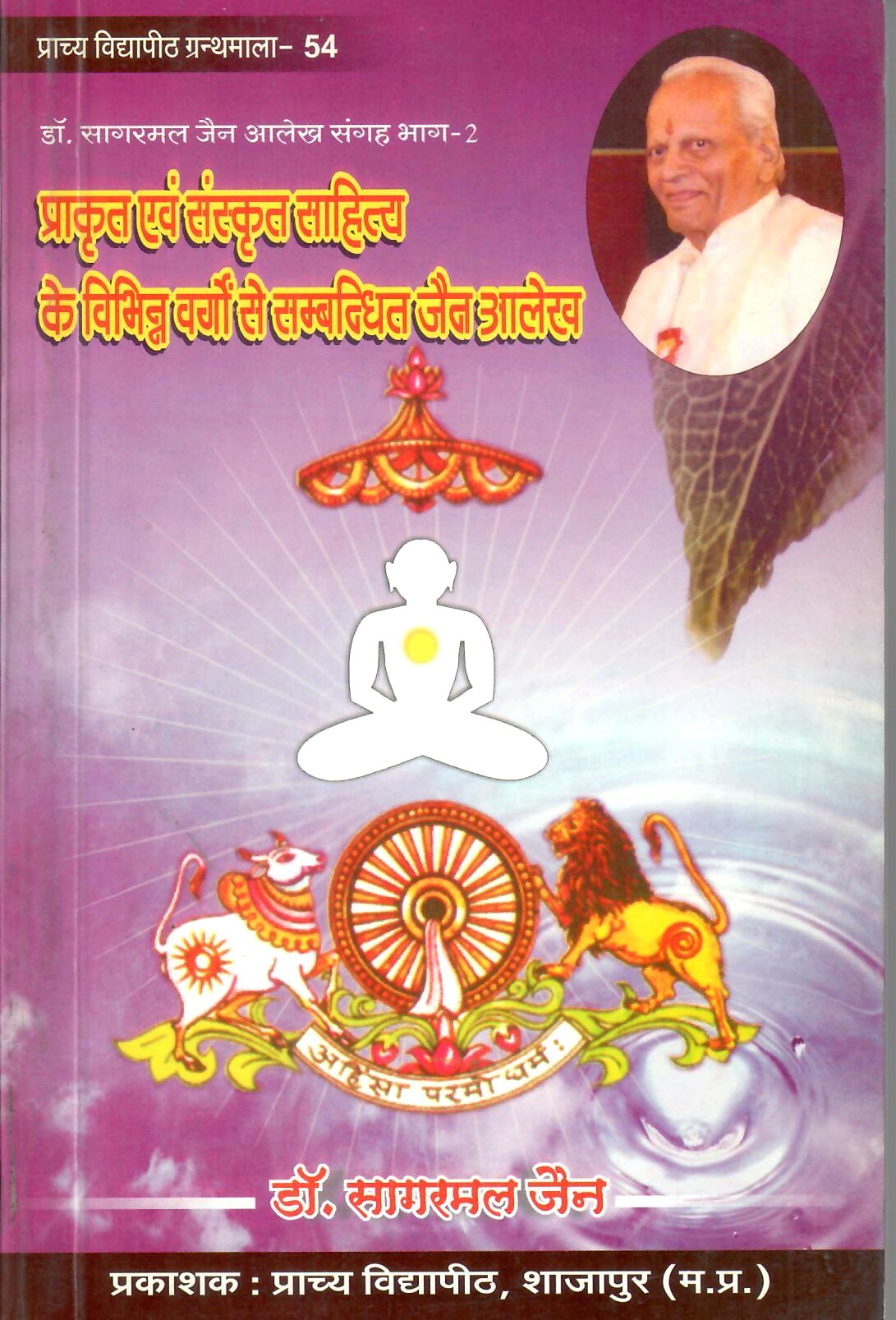 Prakrit Evam Sanskrit Sahitya Ke Vibhinna Vargon se Samabandhit Jain Aalekha (2014-15)