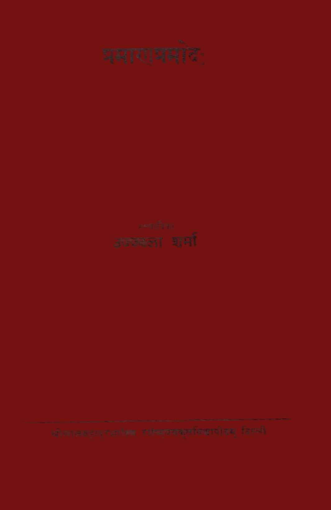 प्रमाणप्रमोद : Pramadapramod (1968)