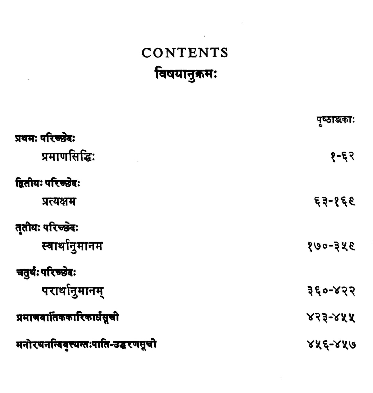 आचार्यधर्मकीर्ति: प्रमाणवार्तिकम् - The Pramanavarttikam of Acarya dharmakirti