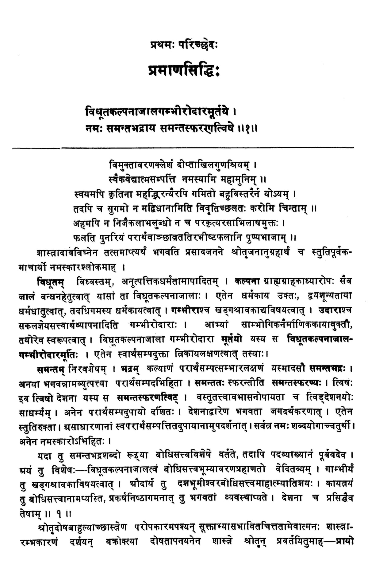 आचार्यधर्मकीर्ति: प्रमाणवार्तिकम् - The Pramanavarttikam of Acarya dharmakirti