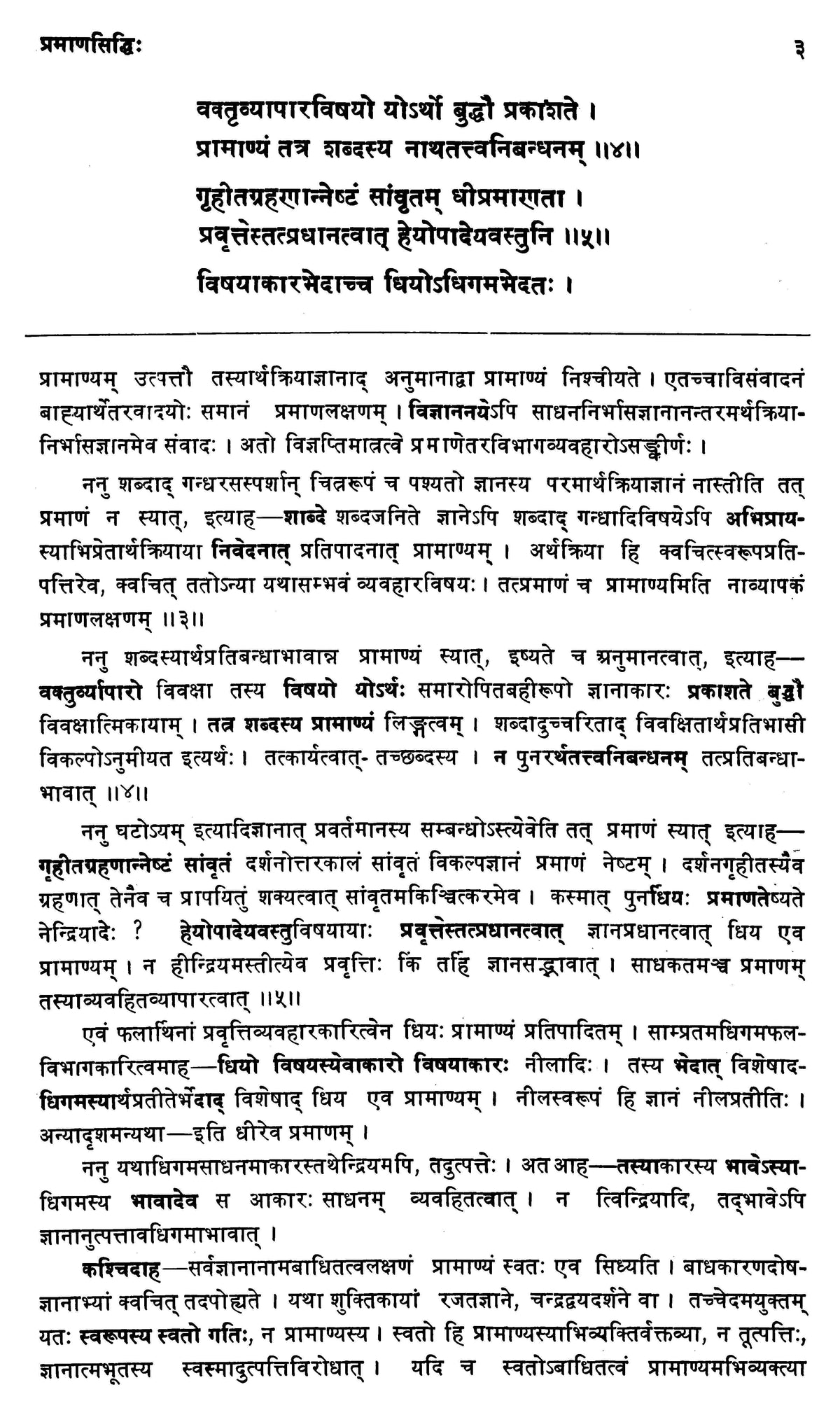 आचार्यधर्मकीर्ति: प्रमाणवार्तिकम् - The Pramanavarttikam of Acarya dharmakirti