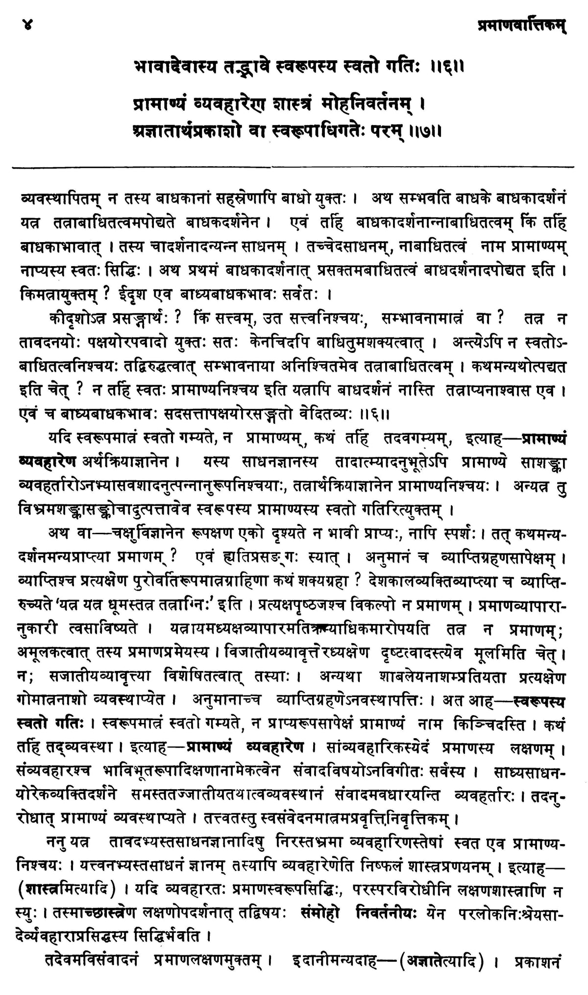 आचार्यधर्मकीर्ति: प्रमाणवार्तिकम् - The Pramanavarttikam of Acarya dharmakirti