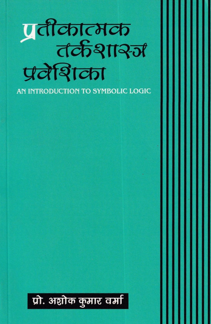 प्रतीकात्मक तर्कशास्त्र प्रवेशिका- Prateekatamak Tarkashastra Praveshika