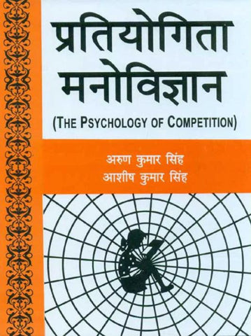 Pratiyogita Manovigyan: The Psychology of Competition