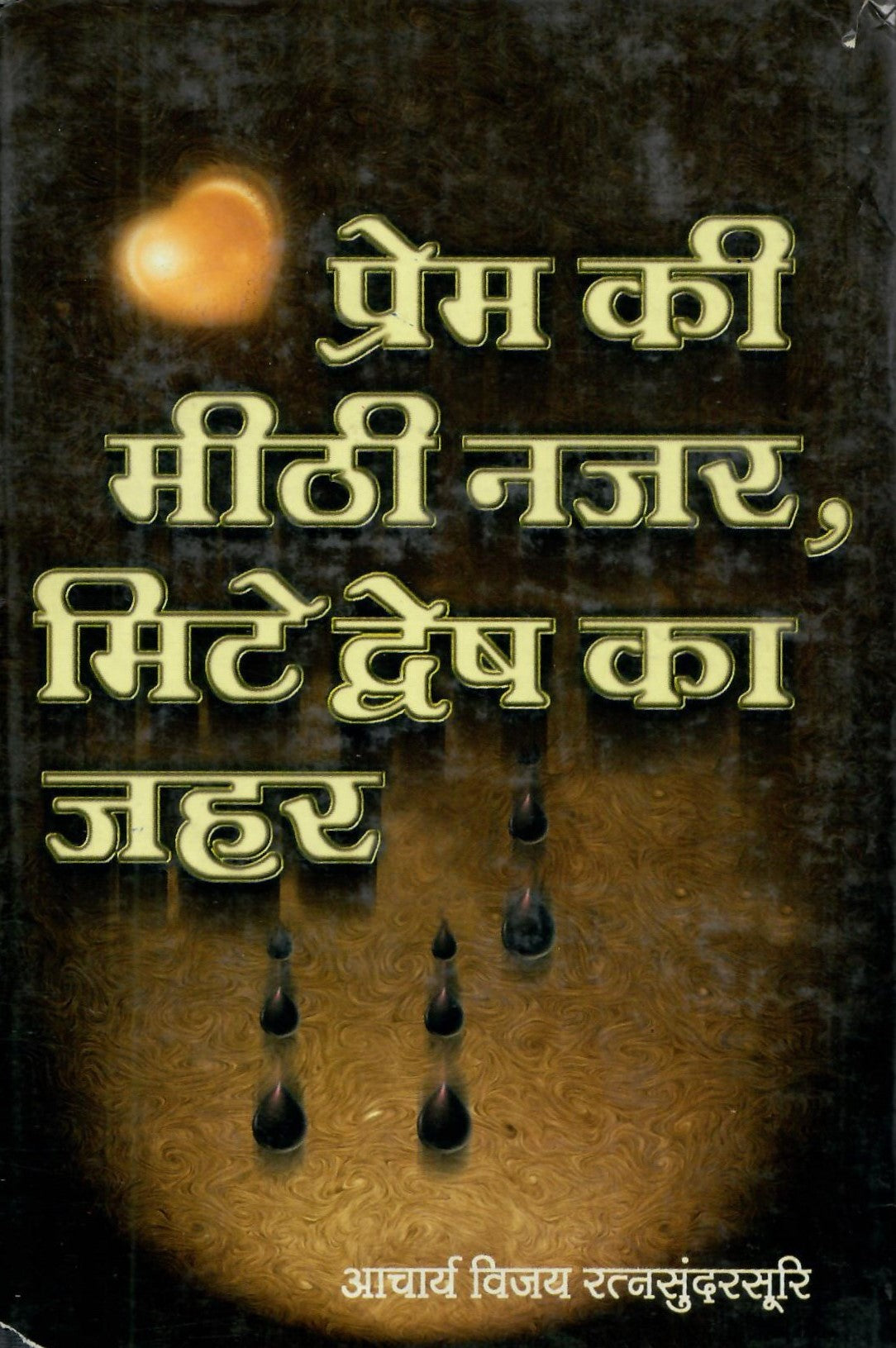 Prem Ki Meethi Najar, Mite Dwesh Ka Jahar (2001)