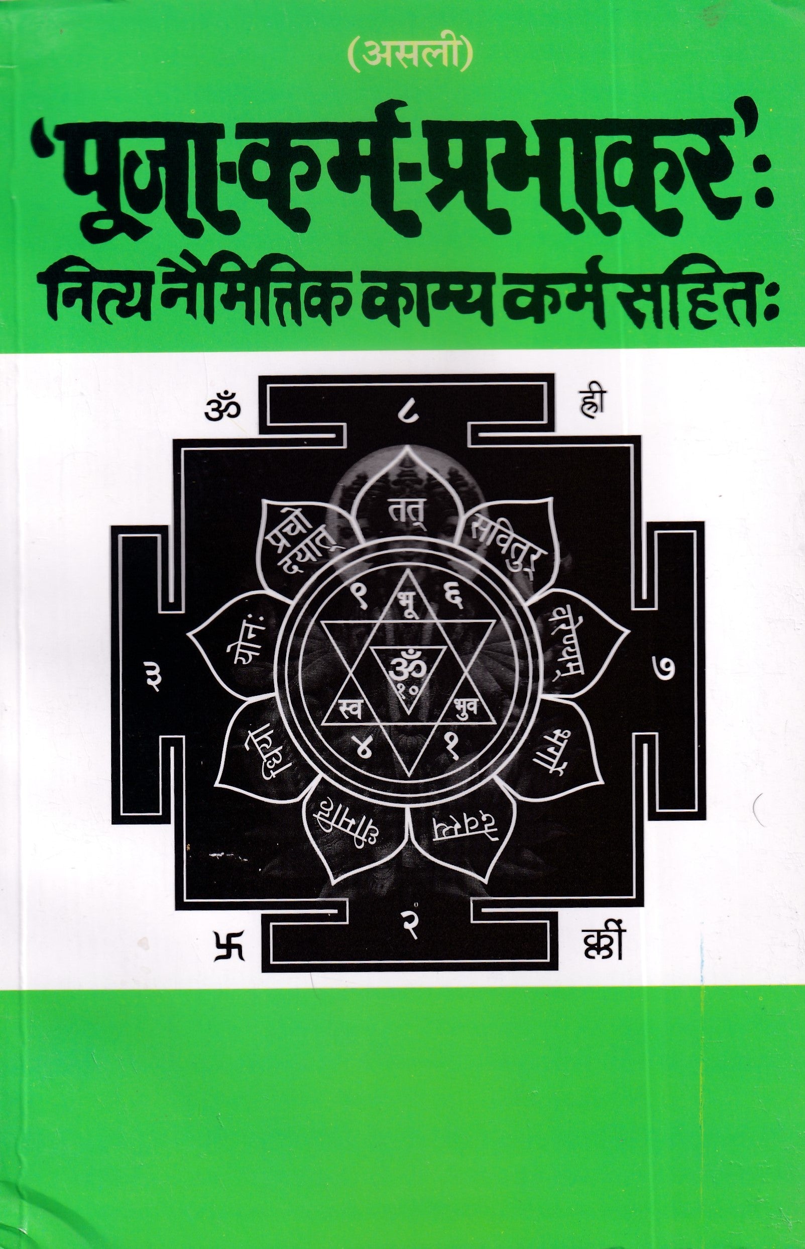 पूजाकर्म-प्रभाकर - Puja Karm Prabhakar