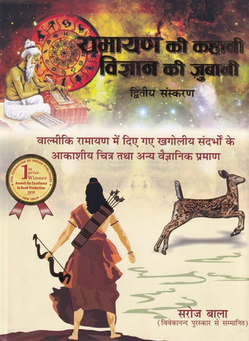 Ramayan ki kahani Vigyan ki Zubaani in Hindi by Saroj Bala