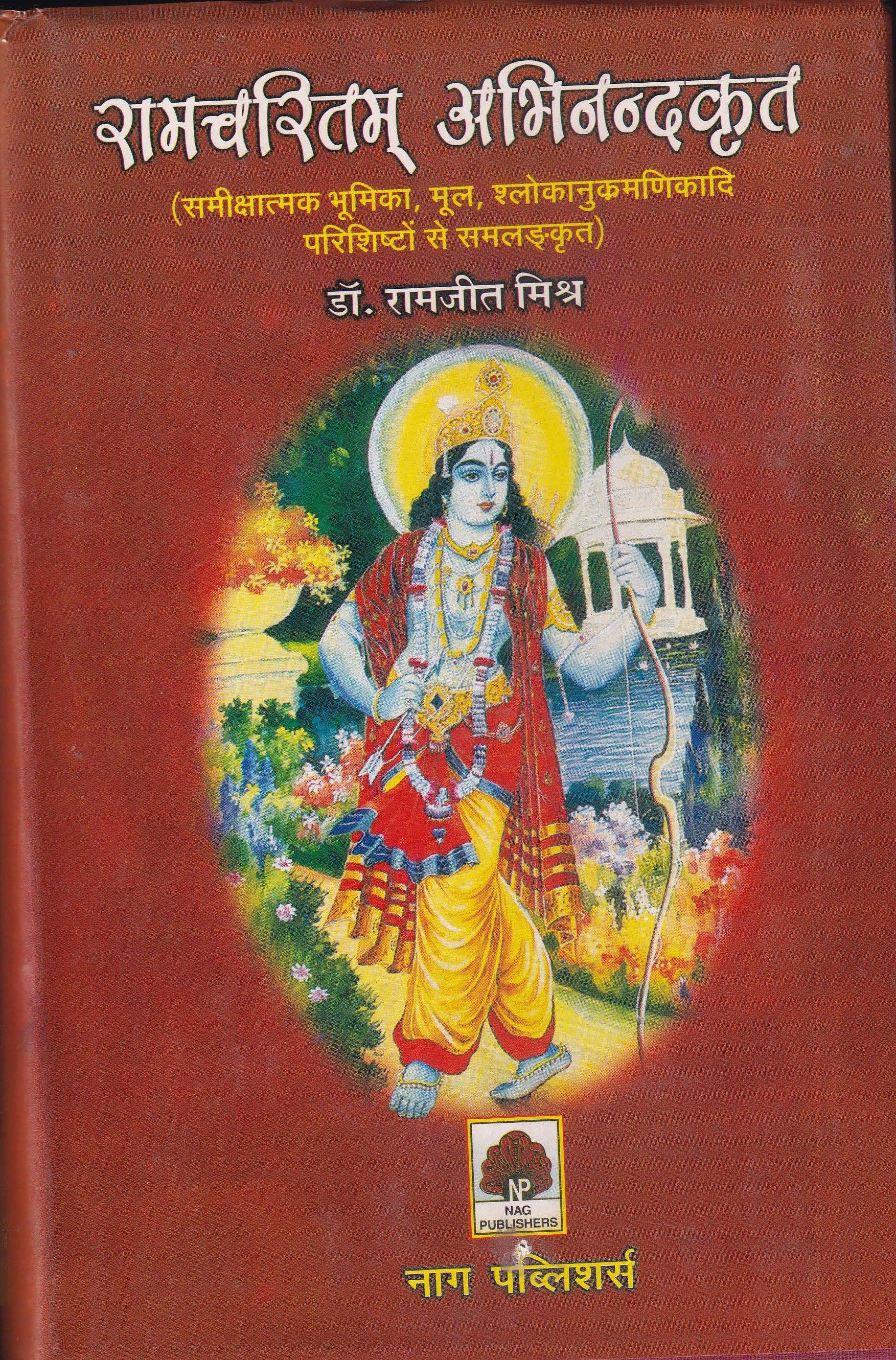 रामचरितम् अभिनन्दकृत - Ramacharitam Abhinandan Krita