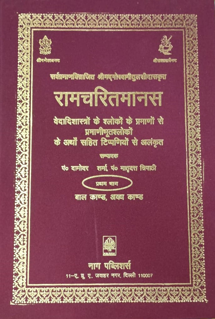 रामचरितमानस-Ramacharitamanas (2 Volumes) by Damodara Sharma and Matradutta Tripathi