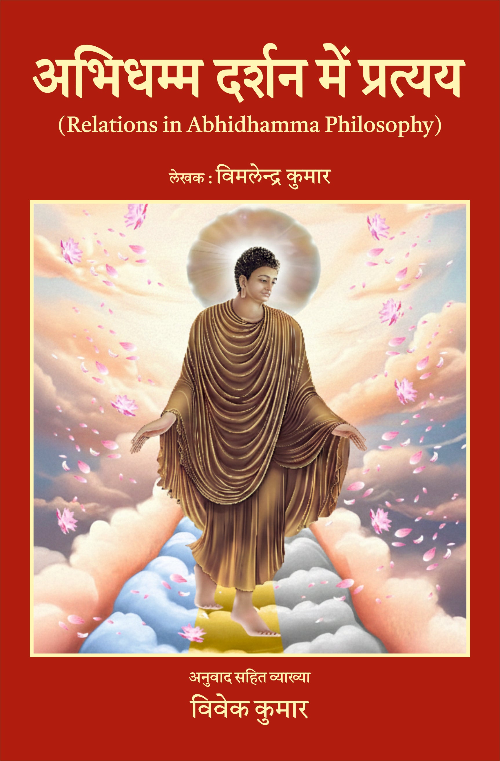 अभिधम्म दर्शन में प्रत्यय - Relations in Abhidhamma Philosophy