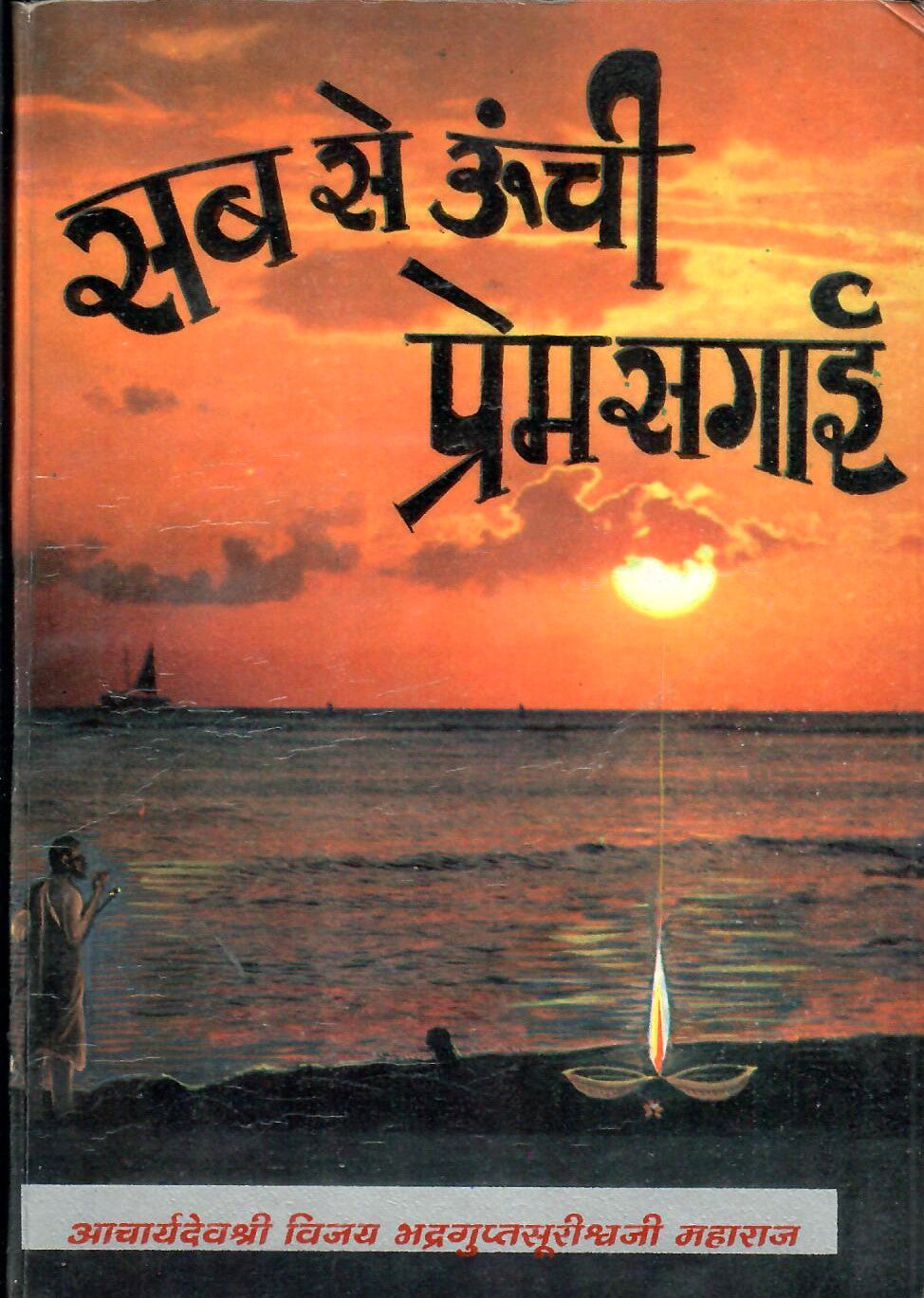 सब से ऊँची प्रेमसगाई: Sab se Unchi Premsagai  (1999)