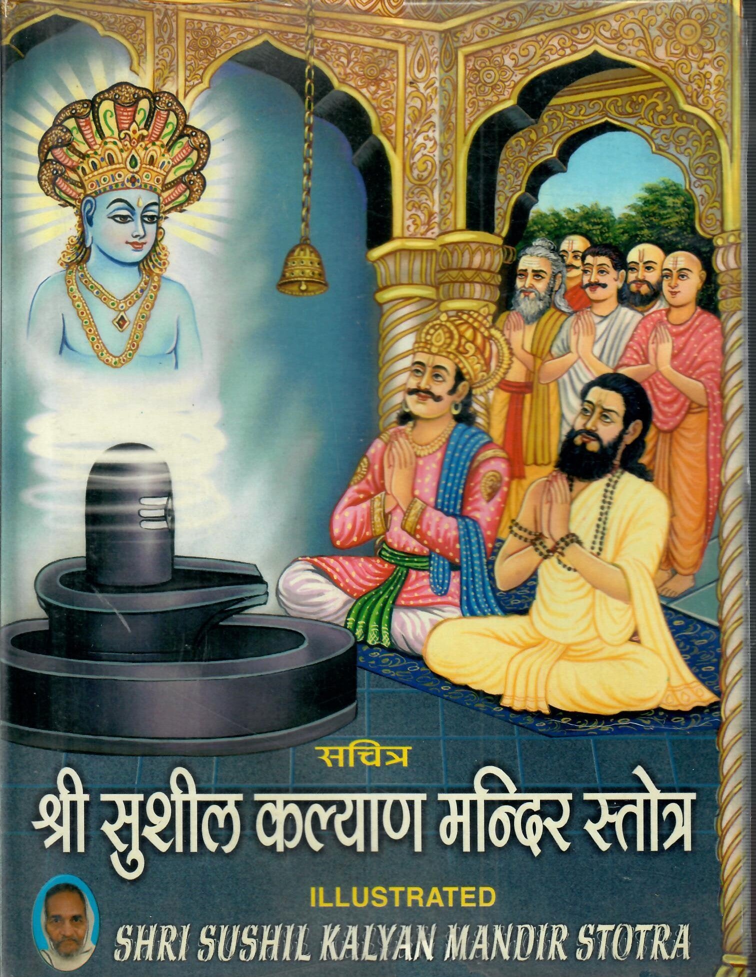 Sachitra Shri Sushil Kalyan Mandir Stotra (2004)
