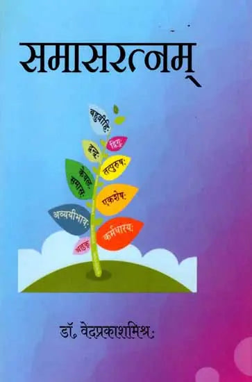 समासरत्नम् - Samasaratnam