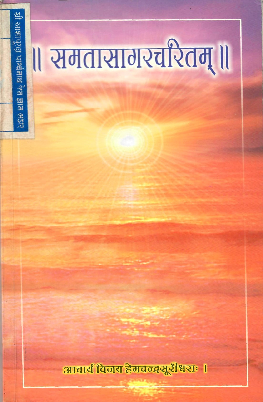 Samatasagarcharitam (2007)