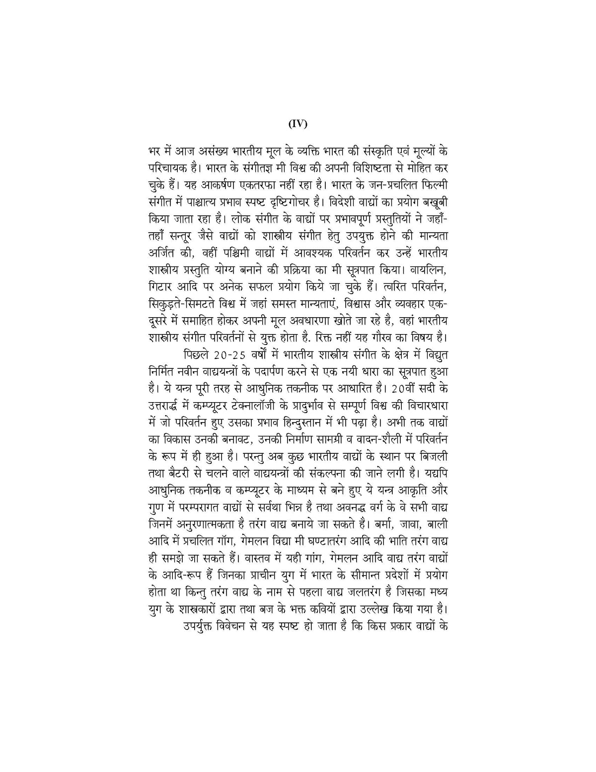 भारतीय संगीत में इलेक्ट्रॉनिक वाद्य यंत्रों का प्रभाव- Bhartiya Sangeet mei Electronic Vadh Yantro ka Prabhav