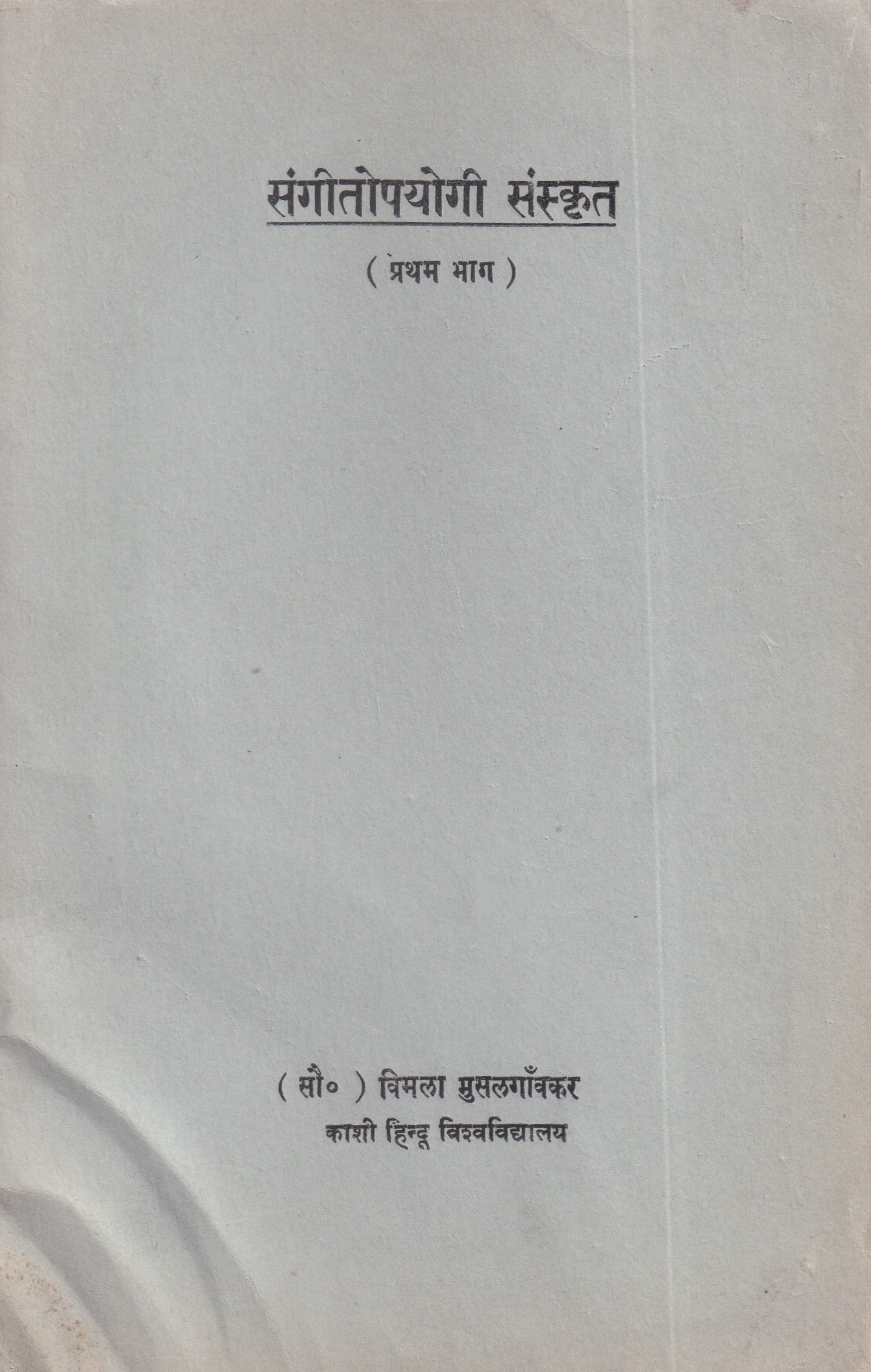 Sangeet Upyogi Sanskrit