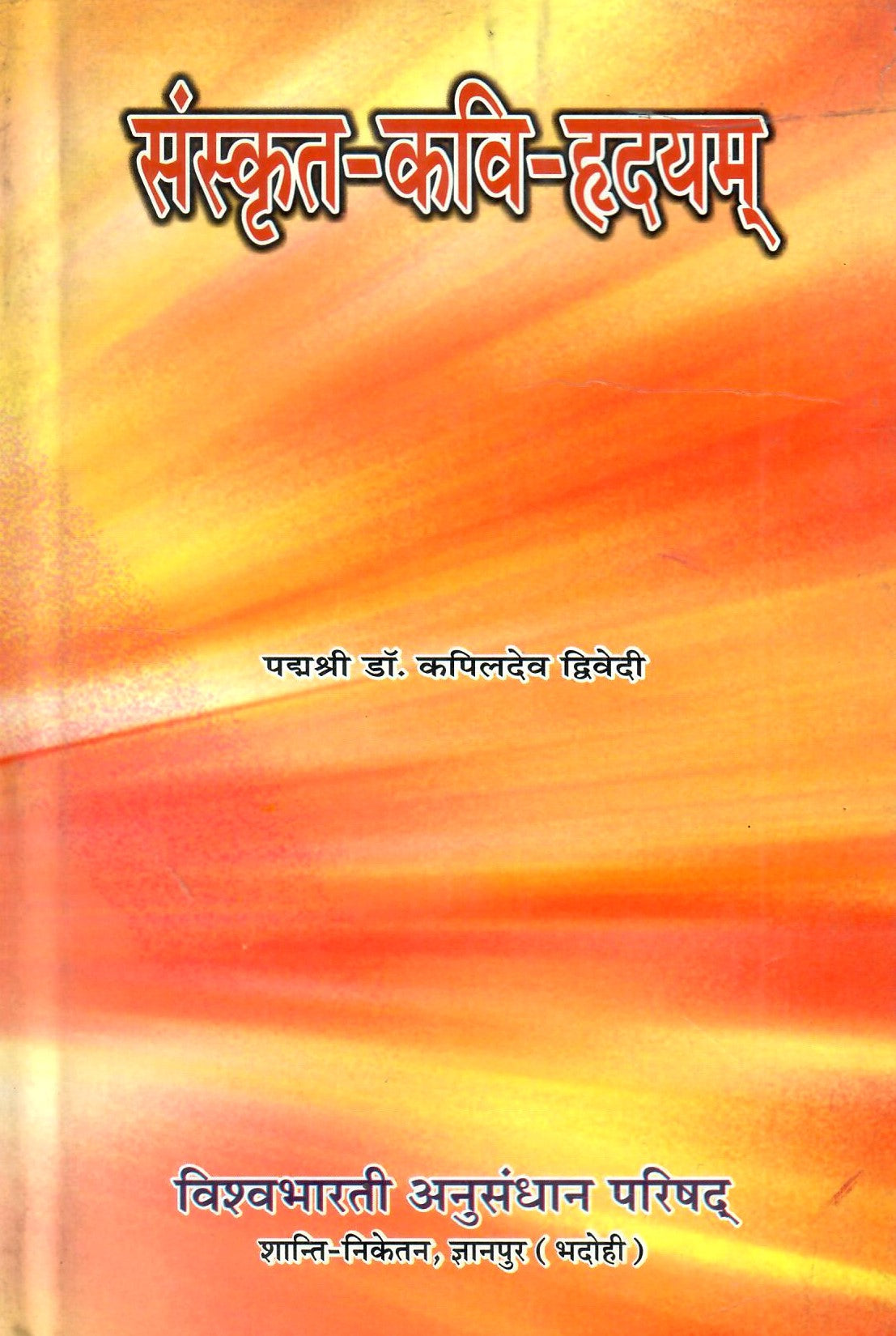 संस्कृत-कवि-हृदयम्: Sanskrit-Kavi-Hridayam (2005)