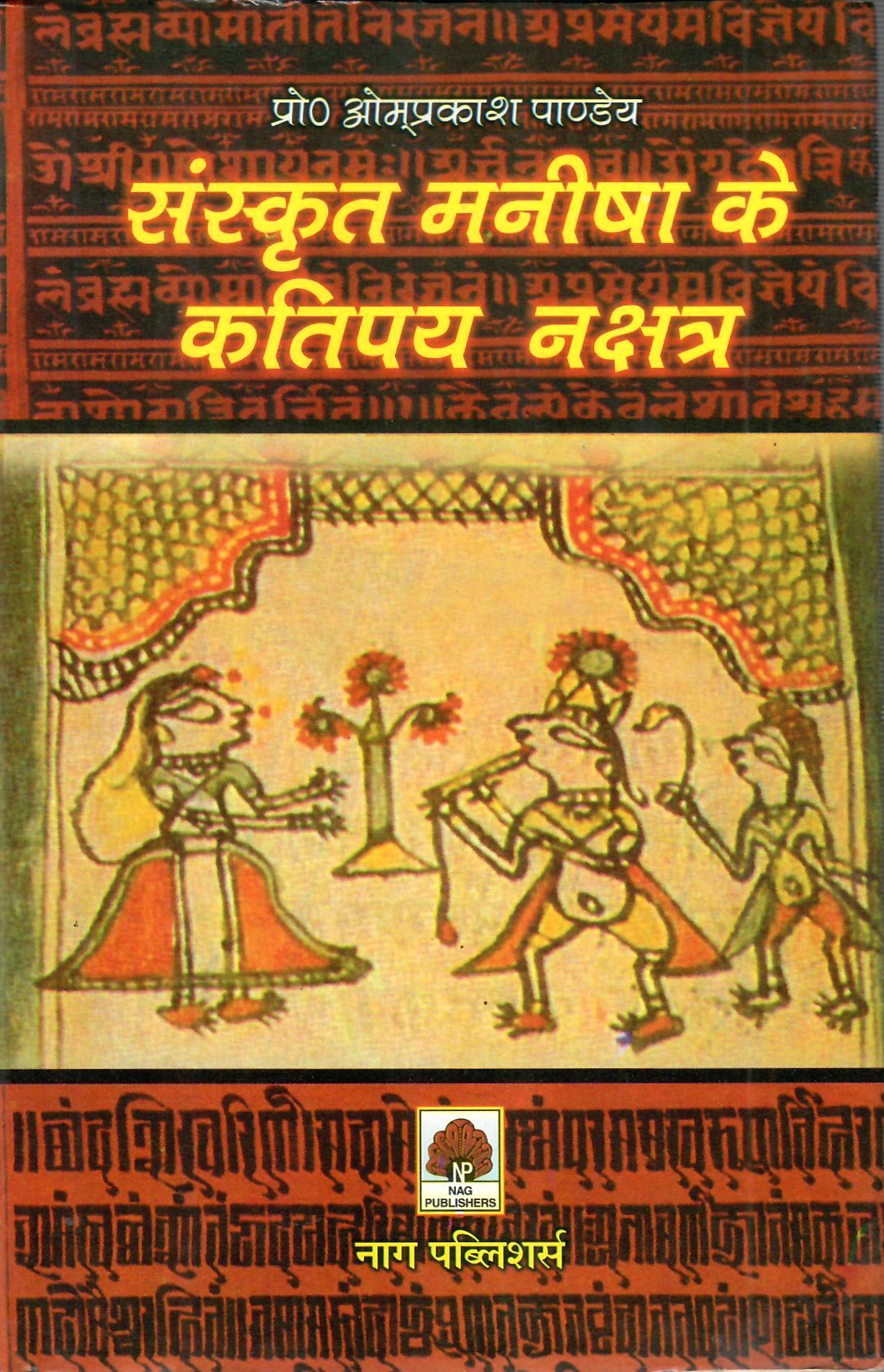 संस्कृत-मनीषा के कतिपय नक्षत्र- Sanskrit-Manisha Ke Katipay Nakshatra
