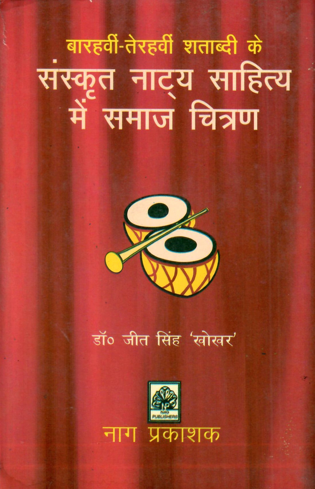 संस्कृत नाट्य साहित्य में समाज चित्रण- Sanskrit Natya Sahitya Me Samaj Chitran