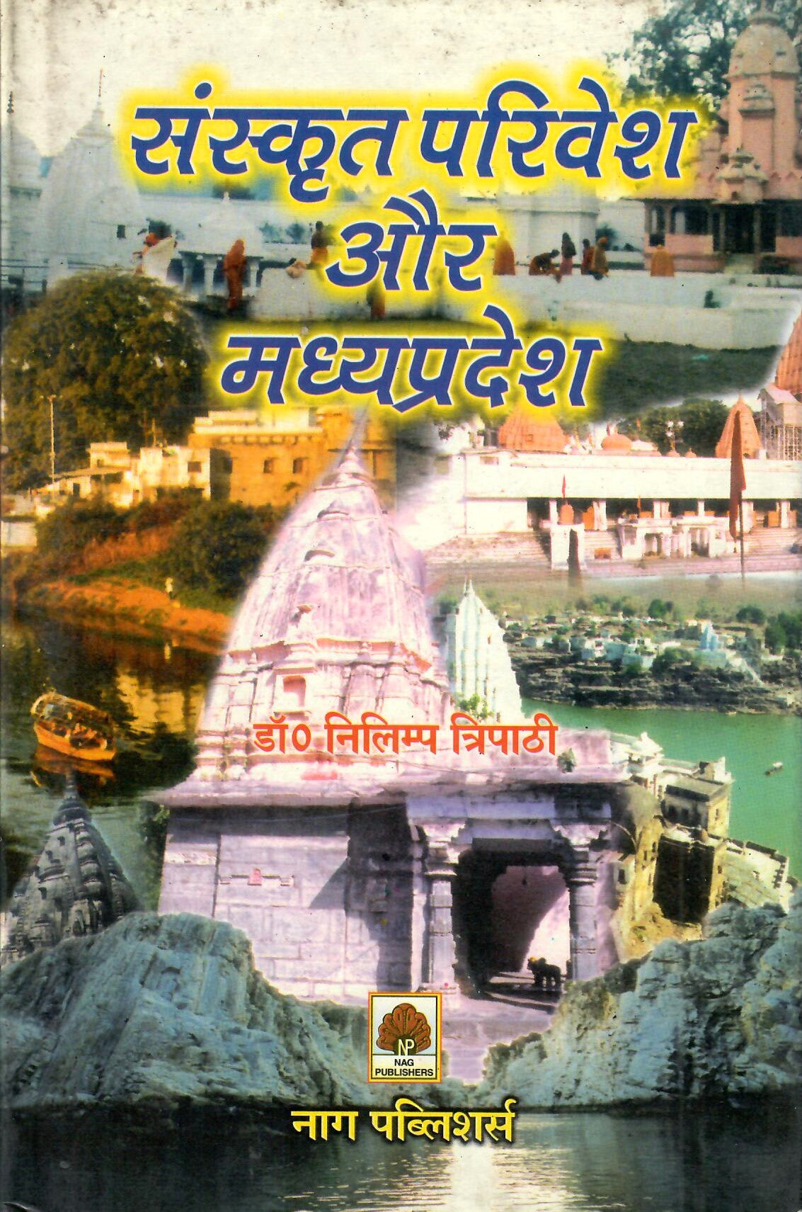 संस्कृत परिवेश और मध्य प्रदेश- Sanskrit Parivesh aur Madhya Pradesh