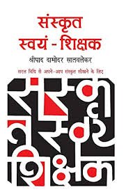 संस्कृत स्वयं शिक्षाक- Sanskrit Swayam Shikshak