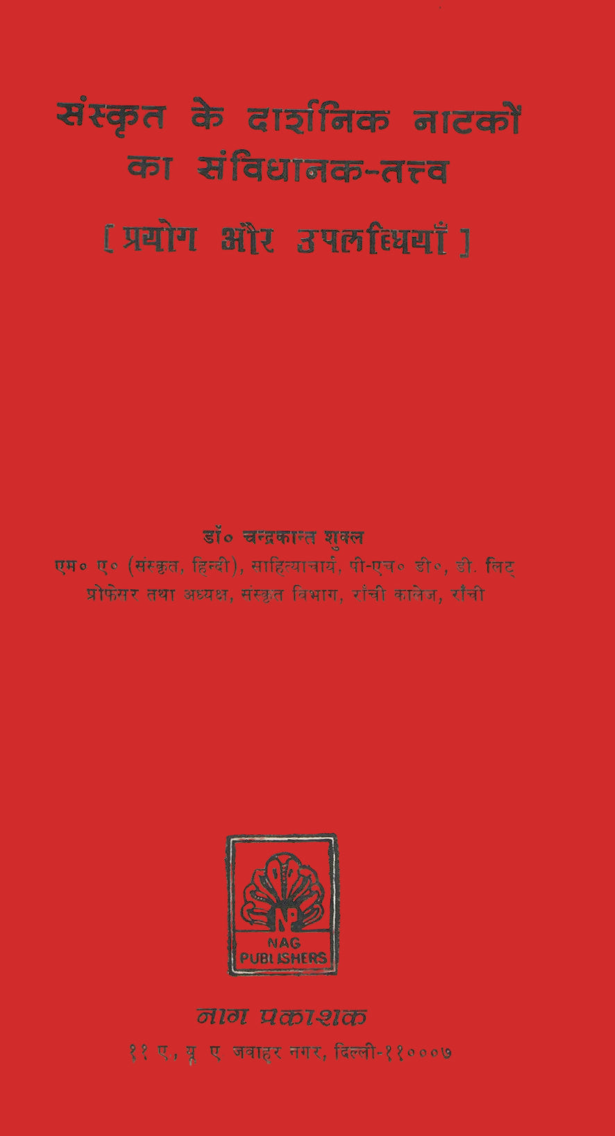 संस्कृत के दार्शनिक नाटकों का संविधाfनक तत्त्व -Sanskrit ke Darshnik Natakon ka Samvidhanik Tattava