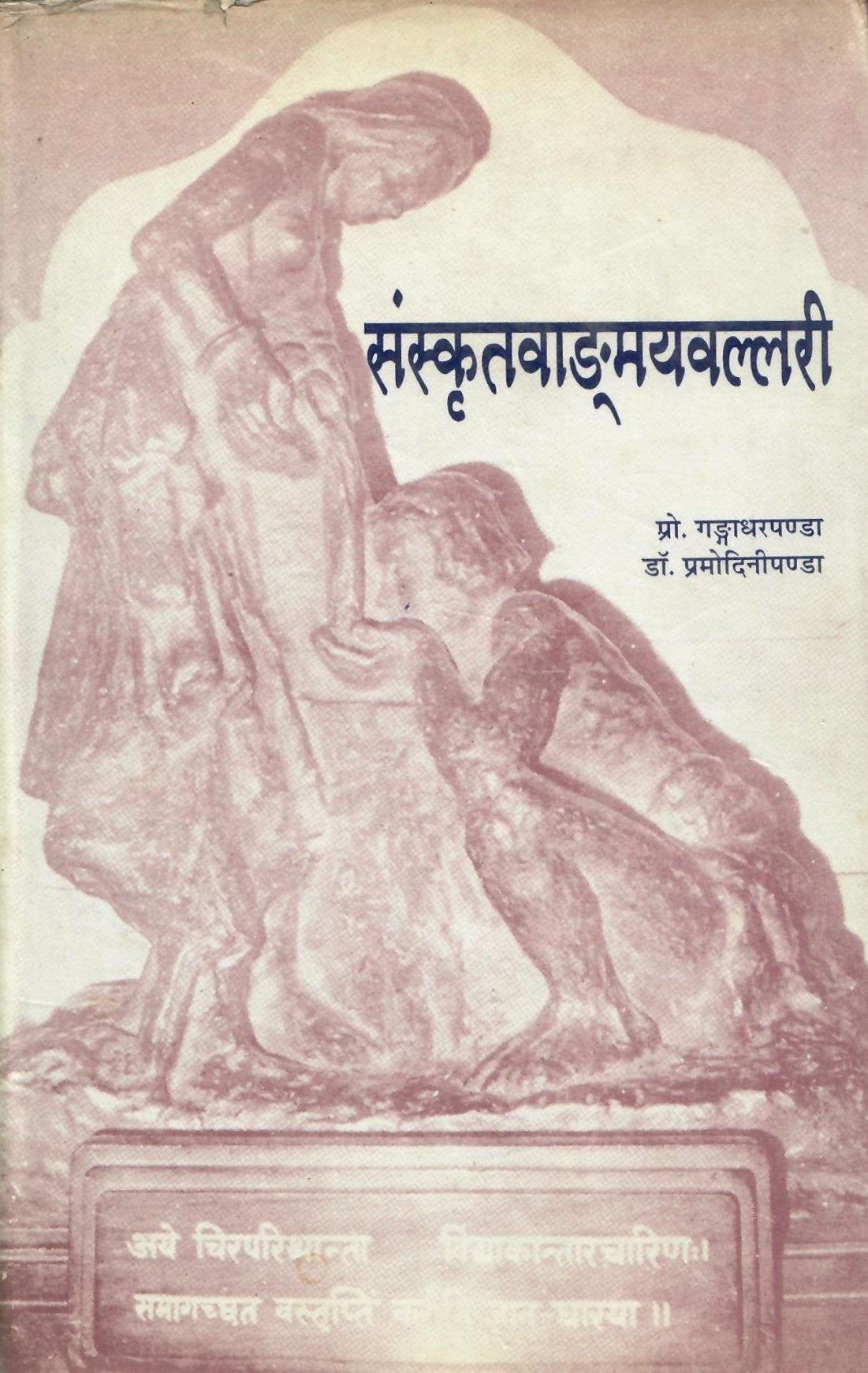 संस्कृतवाडमयवल्लारी - Sanskritvangmayavallari  (2002)