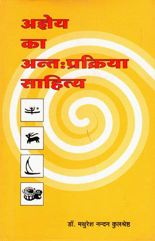 Agyega Ka Antah Prakriya Sahitya by Dr. Mathuresh Nandan Kulshreshtha