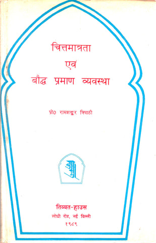Chittmatrata Evam Boudh Praman Vyavastha by Prof. Ramshankar Tripathi