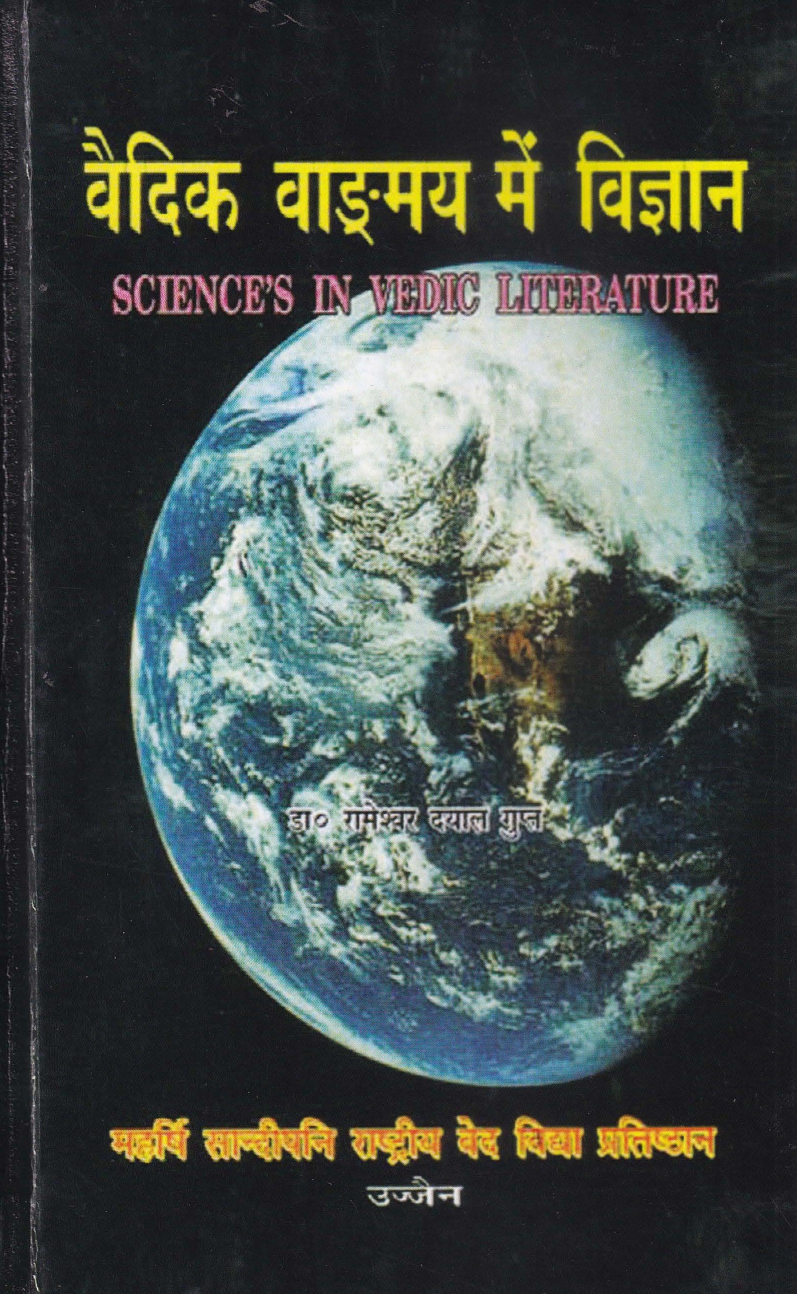 वैदिक वाङ्गमय में विज्ञान Science in Vedic Literature