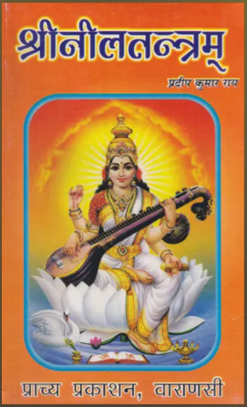 श्रीनीलतन्त्रम्- Shri Neel Tantram
