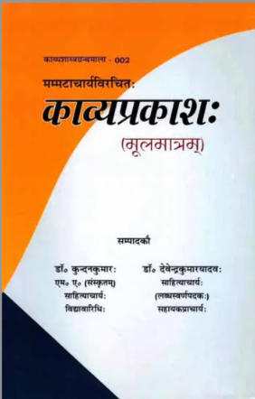 काव्यप्रकाशः (मूलमात्रम्)